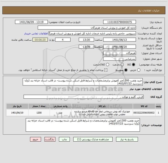 استعلام خرید ونصب 1200متر کفپوش برابرمشخصات و شرایط فایل اسکن شده پیوست- در قالب اسناد خزانه بند (و)با سررسید 1403/07/23