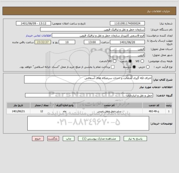 استعلام اجرای لکه گیری آسفالت و احداث سرعتکاه های آسفالتی
