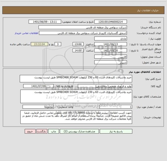 استعلام خرید واشرآلات کلیدهای قدرت 63 و 230 کیلوولت SPRECHER SCHUH طبق لیست پیوست