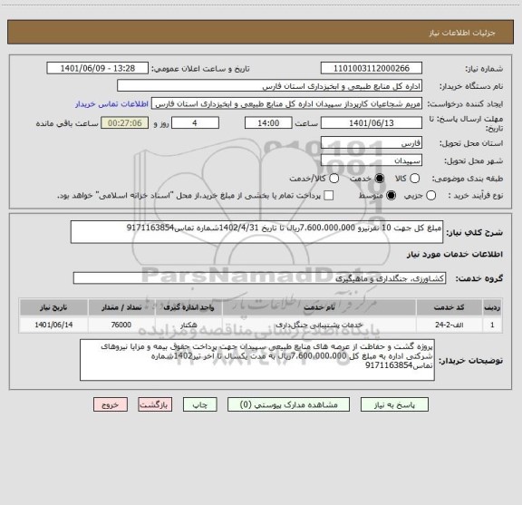 استعلام مبلغ کل جهت 10 نفرنیرو 7،600،000،000ریال تا تاریخ 1402/4/31شماره تماس9171163854