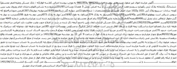 آگهی مزایده ششدانگ یکبابخانه پلاک ثبتی یکهزارو سیصدو هفت فرعی ازیکصدوسی و سه اصلی بخش 5 همدان بمساحت251/87مترمربع 