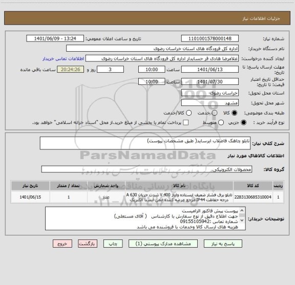 استعلام تابلو چاهک فاضلاب ایرساید( طبق مشخصات پیوست)