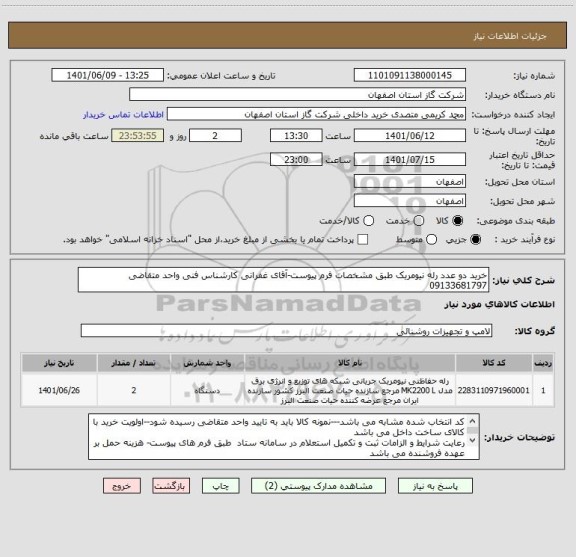 استعلام خرید دو عدد رله نیومریک طبق مشخصات فرم پیوست-آقای غفرانی کارشناس فنی واحد متقاضی  09133681797