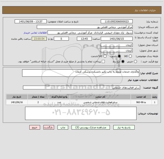 استعلام واگذاری خدمات مربوط به چاپ تکثیر دانشکده پزشکی کرمان