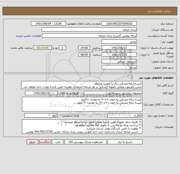 استعلام کیسه زباله مشکی رنگ با کیفیت وبادوام 
جنس نامرغوب ومغایر بانمونه ارسالی در هر مرحله استفاده باهزینه تامین کننده عودت داده خواهد شد