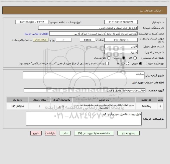 استعلام سایبان