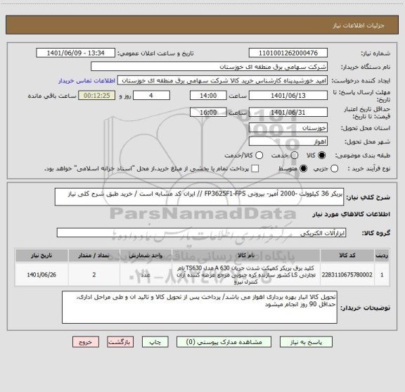 استعلام بریکر 36 کیلوولت -2000 آمپر- بیرونی FP3625F1-FPS // ایران کد مشابه است / خرید طبق شرح کلی نیاز