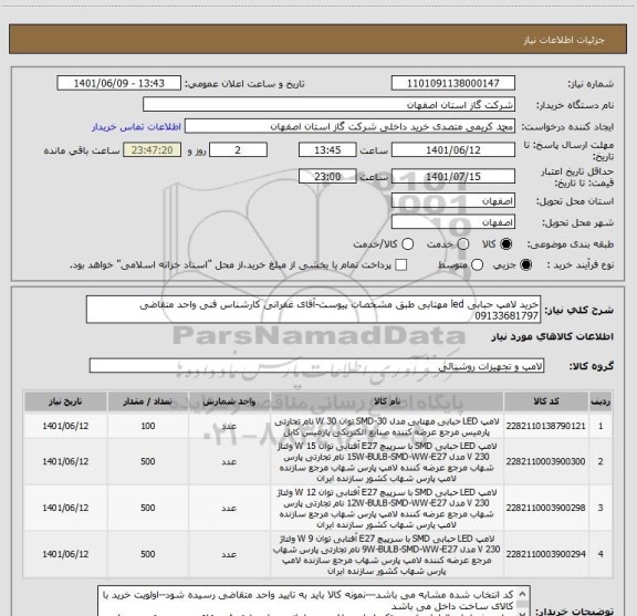 استعلام خرید لامپ حبابی led مهتابی طبق مشخصات پیوست-آقای غفرانی کارشناس فنی واحد متقاضی  09133681797