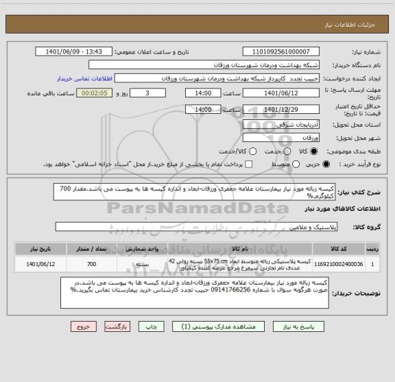 استعلام کیسه زباله مورد نیاز بیمارستان علامه جعفری ورزقان-ابعاد و اندازه کیسه ها به پیوست می باشد.مقدار 700 کیلوگرم.%