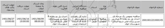 مناقصه، مناقصه عمومی یک مرحله ای  احداث پل دو دهانه 8 متری در مسیر زرآباد-علی شیخ-آغباش شهرستان خوی