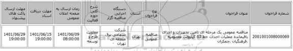 مناقصه، مناقصه عمومی یک مرحله ای تامین تجهیزات و اجرای باقیمانده عملیات احداث خط 63 کیلوولت معصومیه ،فرهنگیان ،جمکران