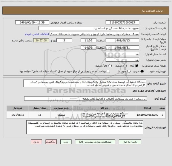 استعلام دستگاه تصفیه آب اومسا مدل K22 مطابق با تکنولوژی RO با مشخصات و ویژگیهای فنی پیوست و 4سال گارانتی و 10سال خدمات پس از فروش مدنظر است.