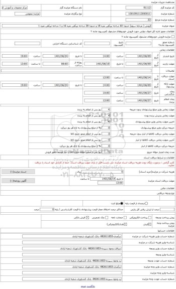 مزایده ، فروش حدودا 60 شاخه تیرآهن نمره 18، حدودا 28 شاخه تیرآهن نمره 16 و 1 شاخه تیرآهن نمره 14