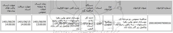 مناقصه، مناقصه عمومی دو مرحله ای بهسازی محور بوئین زهرا دانسفهان - سه راهی رحیم آباد وتکمیل زیر گذر یاری آباد