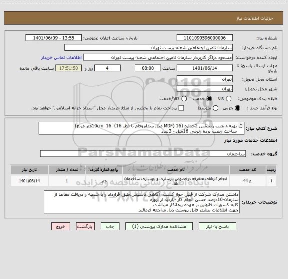 استعلام تهیه و نصب پارتیشن 2جداره (MDF) 16 میل برندایزوفام با قطر 10cm -16- (16متر مربع)  
ساخت ونصب پرده ولومی 16میل - 3عدد 
نصب پارتیشن موجود-6متر مربع