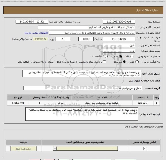 استعلام دو راننده با خودرو پژو یا سمند تردد استان البرز-مهم قیمت بصورت کلی گذاشته شود -فرم استعلام بها پر شده درسامانه بارگذاری گردد