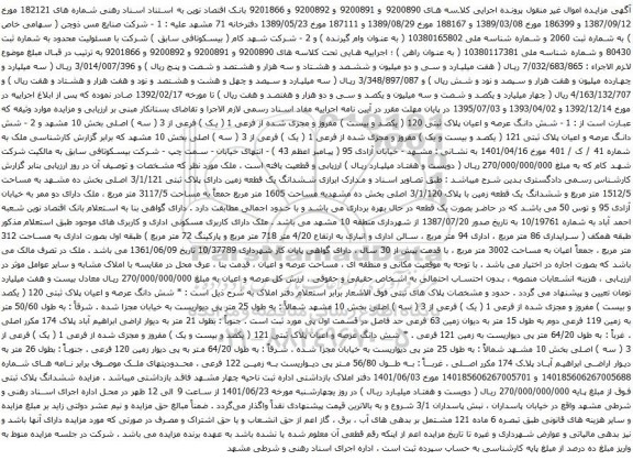 آگهی مزایده شش دانگ عرصه و اعیان پلاک ثبتی 120