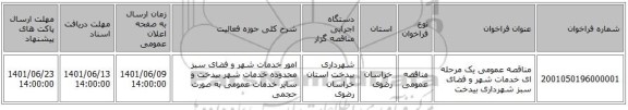 مناقصه، مناقصه عمومی یک مرحله ای خدمات شهر و فضای سبز شهرداری بیدخت