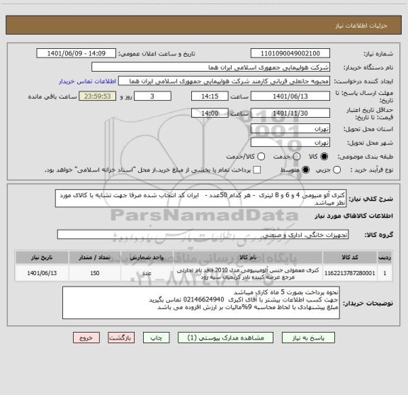 استعلام کتری آلو منیومی 4 و 6 و 8 لیتری  - هر کدام 50عدد -   ایران کد انتخاب شده صرفا جهت تشابه با کالای مورد نظر میباشد