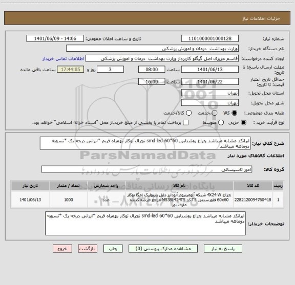 استعلام ایرانکد مشابه میباشد چراغ روشنایی smd-led 60*60 نچرال توکار بهمراه فریم *ایرانی درجه یک *تسویه دوماهه میباشد
