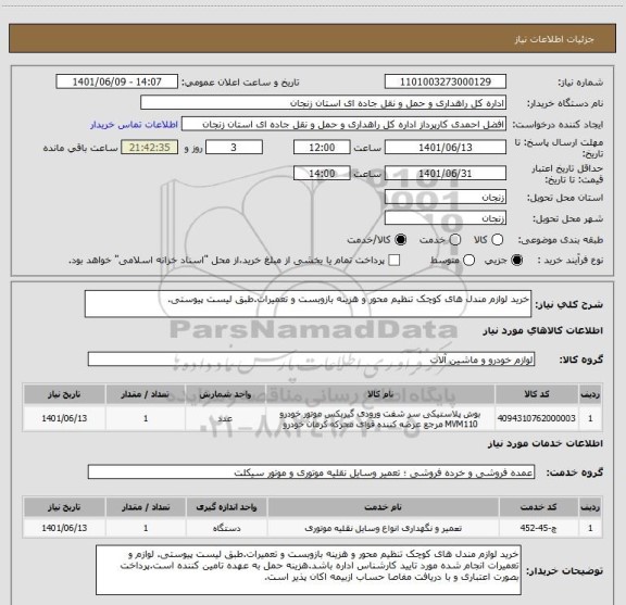 استعلام خرید لوازم مندل های کوچک تنظیم محور و هزینه بازوبست و تعمیرات.طبق لیست پیوستی.