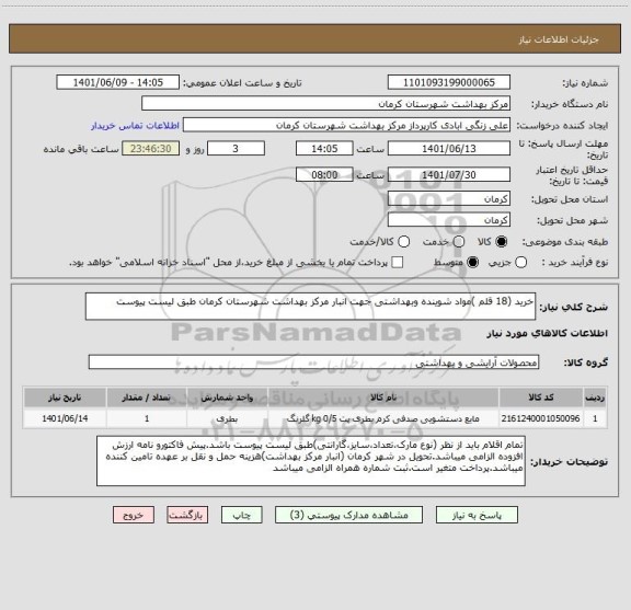 استعلام خرید (18 قلم )مواد شوینده وبهداشتی جهت انبار مرکز بهداشت شهرستان کرمان طبق لیست پیوست
