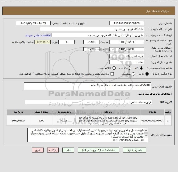 استعلام 5000کیلو پودر ماهی به شرط تحویل برای مصرف دام
