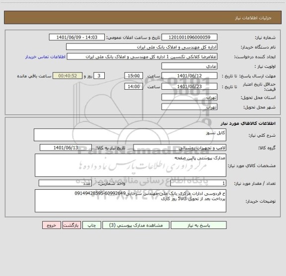 استعلام کابل نسوز