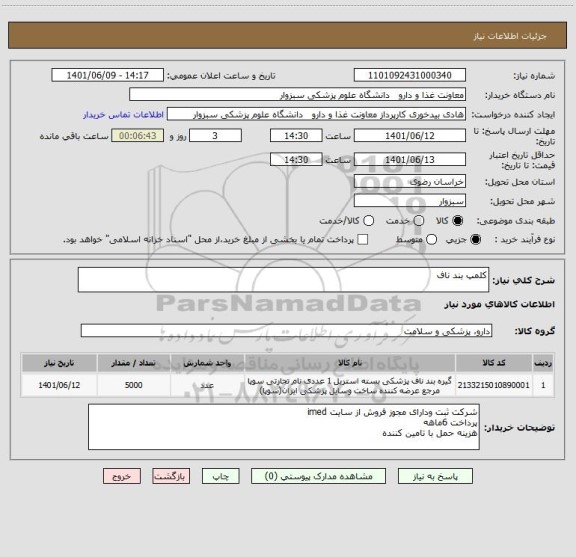 استعلام کلمپ بند ناف