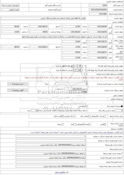 مزایده ، فروش یک قطعه زمین تجاری خدماتی جنب هتل پاسارگاد درجزین -مزایده زمین  - استان سمنان