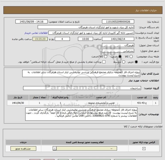 استعلام پروژه اجرای فاز 1محوطه سازی مجتمع فرهنگی ورزشی توانبخشی ایثار استان هرمزگان سایر اطلاعات  به شرح لیست پیوست