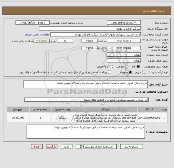 استعلام خرید، حمل، تحویل، نصب و تست قطعات یدکی موردنیاز یک دستگاه دوربین دورنما