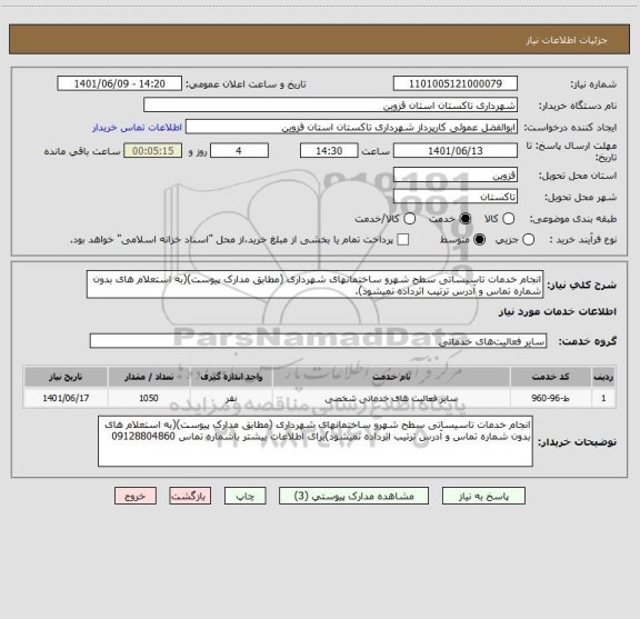 استعلام انجام خدمات تاسیساتی سطح شهرو ساختمانهای شهرداری (مطابق مدارک پیوست)(به استعلام های بدون شماره تماس و آدرس ترتیب اثرداده نمیشود).
