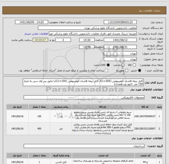 استعلام کابل نیمه افشان آلومینیومی (300×1)3 کابل نیمه افشان آلومینیومی (150×1)1با عایق پی وی سی به متراژ 150 متر  (ابهر.یزد.همدان)