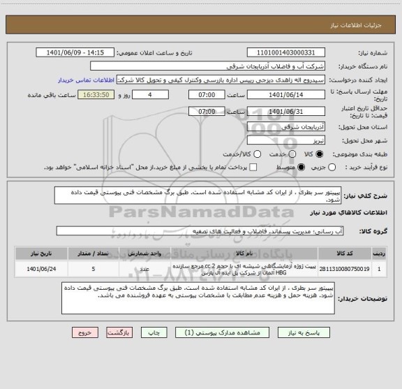 استعلام پیپیتور سر بطری ، از ایران کد مشابه استفاده شده است. طبق برگ مشخصات فنی پیوستی قیمت داده شود.
