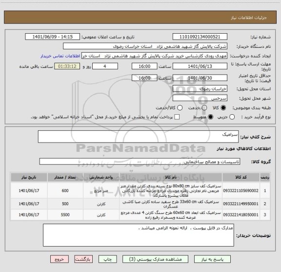 استعلام سرامیک