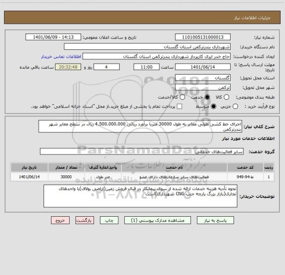استعلام اجرای خط کشی طولی معابر به طول 30000 متربا برآورد ریالی 4.500.000.000 ریال در سطح معابر شهر بندرترکمن