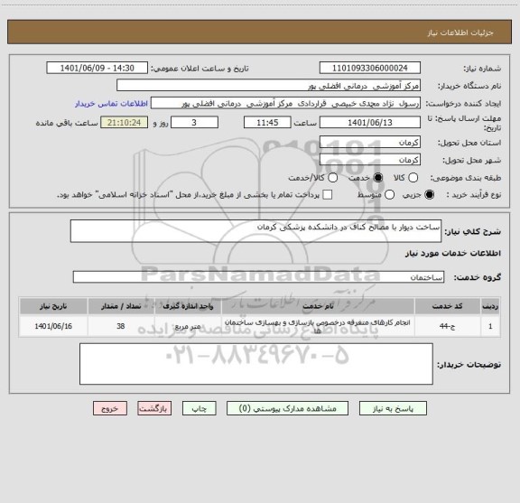 استعلام ساخت دیوار با مصالح کناف در دانشکده پزشکی کرمان