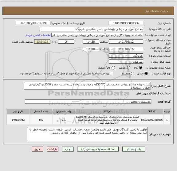 استعلام کیسه زباله مشکی رولی  ضخیم سایز 70*50که از مواد نو استفاده شده است  مقدار 500کیلو گرم ایرانی  اصلی  استاندارد