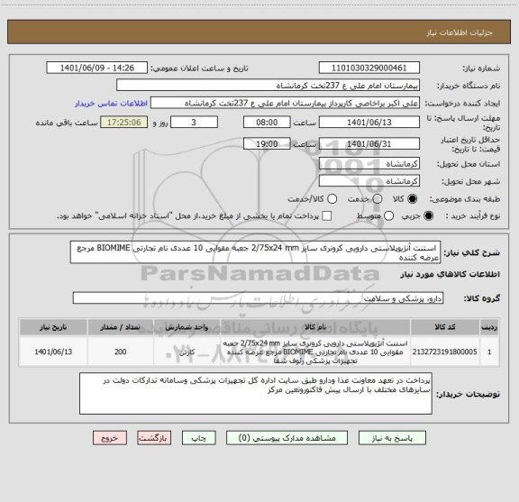 استعلام  استنت آنژیوپلاستی دارویی کرونری سایز 2/75x24 mm جعبه مقوایی 10 عددی نام تجارتی BIOMIME مرجع عرضه کننده
