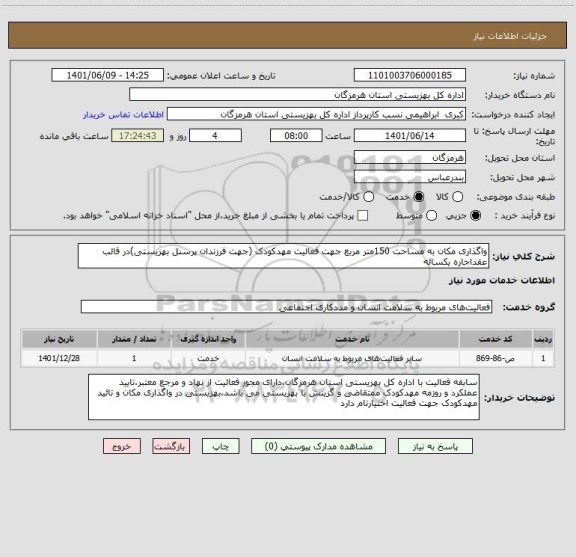 استعلام واگذاری مکان به مساحت 150متر مربع جهت فعالیت مهدکودک (جهت فرزندان پرسنل بهزیستی)در قالب عقداجاره یکساله