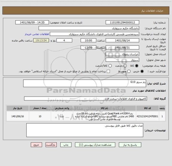 استعلام رم سرور G10