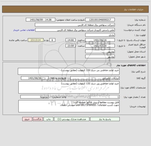 استعلام خرید لوازم حفاظتی بی سیار 132 کیلوولت (مطابق پیوست)