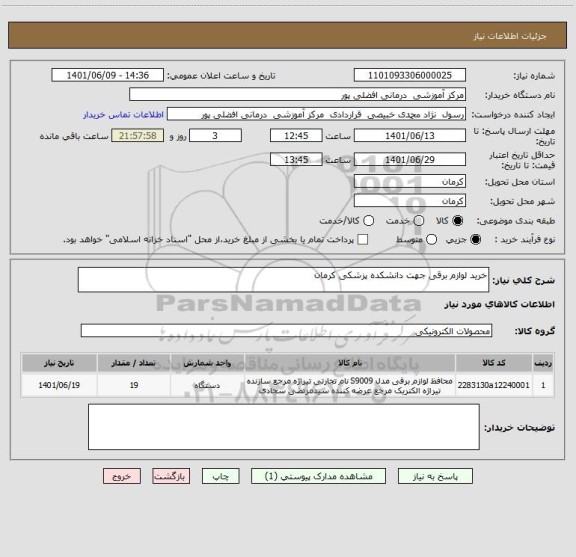 استعلام خرید لوازم برقی جهت دانشکده پزشکی کرمان