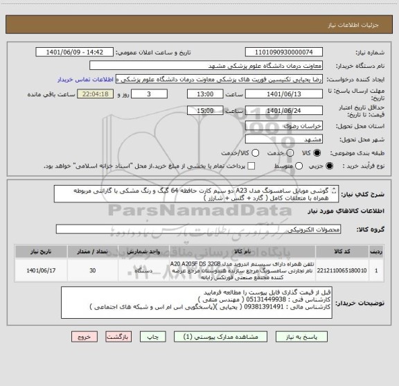استعلام گوشی موبایل سامسونگ مدل A23 دو سیم کارت حافظه 64 گیگ و رنگ مشکی با گارانتی مربوطه
همراه با متعلقات کامل ( گارد + گلس + شارژر )
پرداخت 3 ماهه میباشد