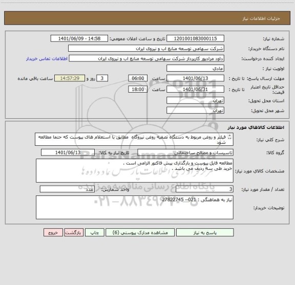 استعلام فیلتر و روغن مربوط به دستگاه تصفیه روغن نیروگاه  مطابق با استعلام های پیوست که حتما مطالعه شود 
قیمت یک از سه باشد