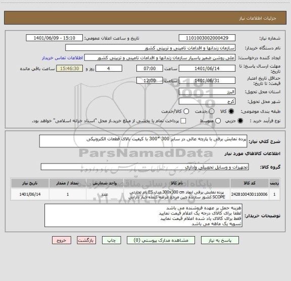 استعلام پرده نمایش برقی با پارچه عالی در سایز 300 *300 با کیفیت بالای قطعات الکترونیکی