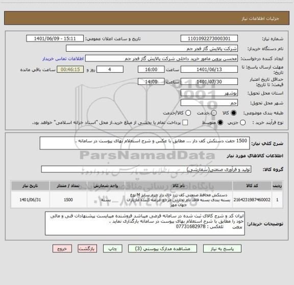 استعلام  1500 جفت دستکش کف دار ... مطابق با عکس و شرح استعلام بهای پیوست در سامانه .