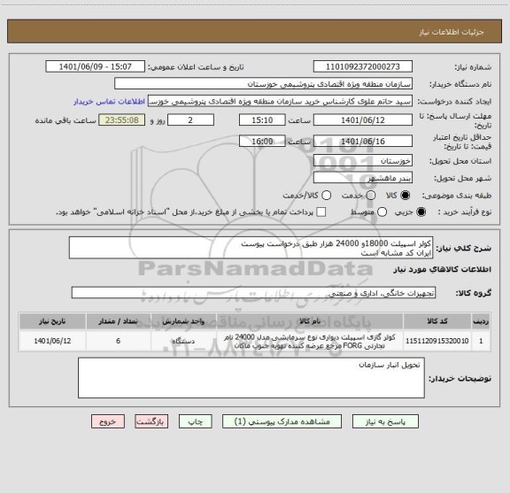 استعلام کولر اسپیلت 18000و 24000 هزار طبق درخواست پیوست 
ایران کد مشابه است