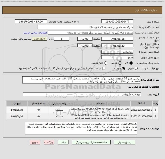 استعلام ترانس ولتاژ 36 کیلوولت درونی -دوکر -به همراه کرمثلث باز تایپ UR3 دقیقا طبق مشخصات فنی پیوست 
قطعه مسی (فلکسیبل ) ویزه این نوع ترانس ولتاژ
